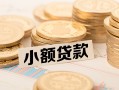东莞15空放-东莞15个人短借-东莞15身份证小额贷款