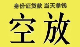 东莞15身份证办理贷款-东莞15民间大额借贷-东莞1524小时上门放款