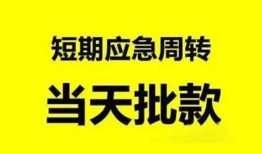 东莞15小额贷款公司-东莞15哪里可以借钱-东莞15私人借钱电话