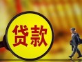 东莞15贷款私人贷款-东莞15私人工程贷款-东莞15资金短借