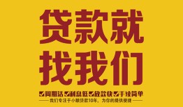 东莞15无抵押信用贷款-东莞15哪里有小额贷款-东莞15私借空放