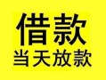 东莞15短借短拆-东莞15个人贷款小额贷款-东莞15私人借贷