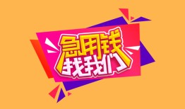 东莞15空放贷款-东莞15急用钱找我-东莞15民间私借