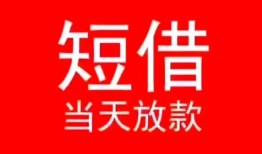 东莞15小额短借-东莞15空放借钱-东莞15私借空放短借