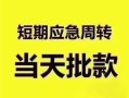 东莞15民间借贷网-东莞15小额贷款-东莞15贷款银行