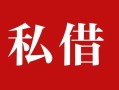东莞15借钱急用钱-东莞15个人放水-东莞15空放贷款