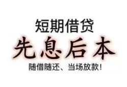 东莞15私借短借-东莞15靠谱个人借钱-东莞15信用贷款