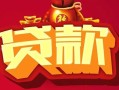 东莞15民间无抵押借钱-东莞15私借空放直接上门-东莞15私人借贷
