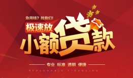东莞15个人借贷放款-东莞15小额空放-东莞15小额信用贷款