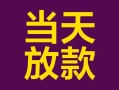 东莞15个人小额贷款-东莞15贷款私人贷款-东莞15借钱小贷