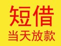 东莞15民间小额借贷-东莞15民间大额借贷-东莞15私借空放短借