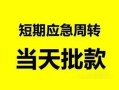 东莞15民间小额借贷-东莞15身份证小额贷款-东莞15快速小额贷款