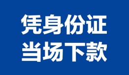 东莞15小额信用贷款-东莞15个人私借-东莞15个人放空借贷