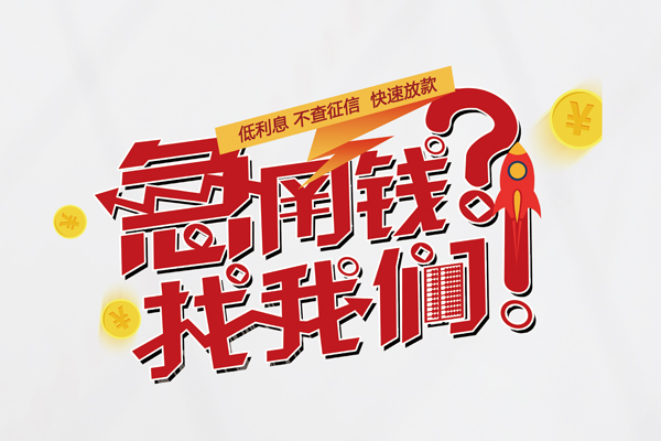 东莞15借钱短借