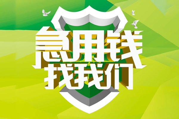 东莞15私人信用贷款