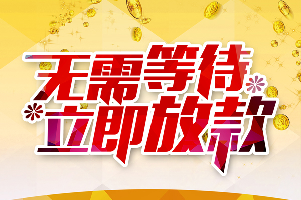 东莞15小额贷款贷款