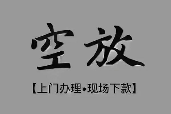 东莞15短借私借空放