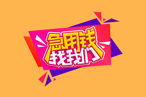 东莞15空放贷款
