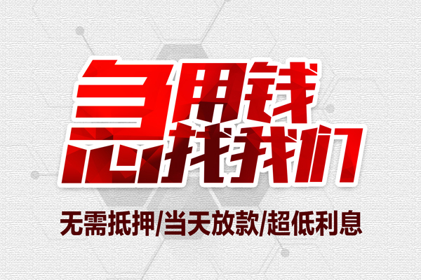 东莞15民间小额借贷