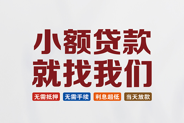 东莞15信用贷款网