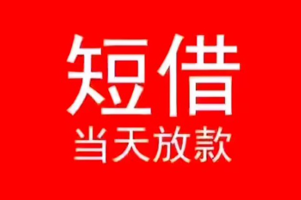 东莞15小额短借