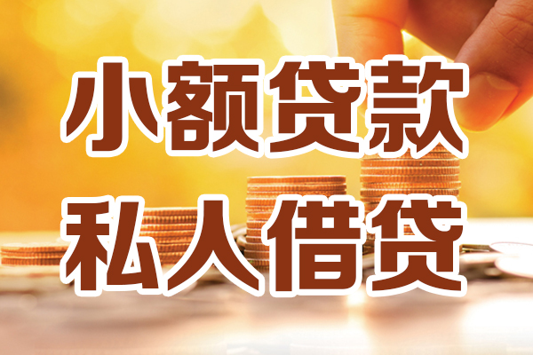 东莞15贷款私借空放