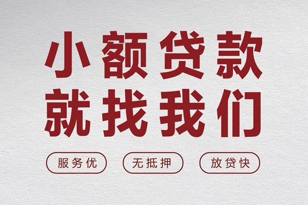 东莞15小额短借