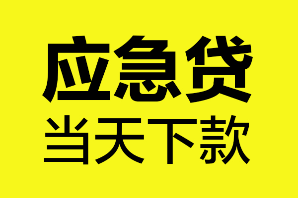 东莞15私借空放短借